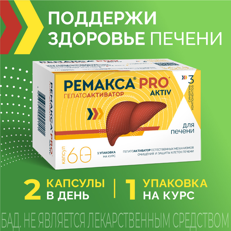 Ремакса Про Актив капсулы 60 шт