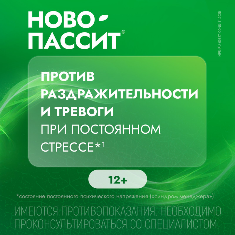 Ново-Пассит раствор для приема внутрь 200 мл 