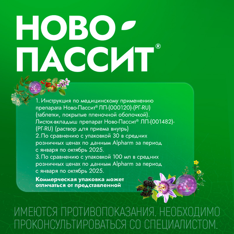 Ново-Пассит раствор для приема внутрь 200 мл 
