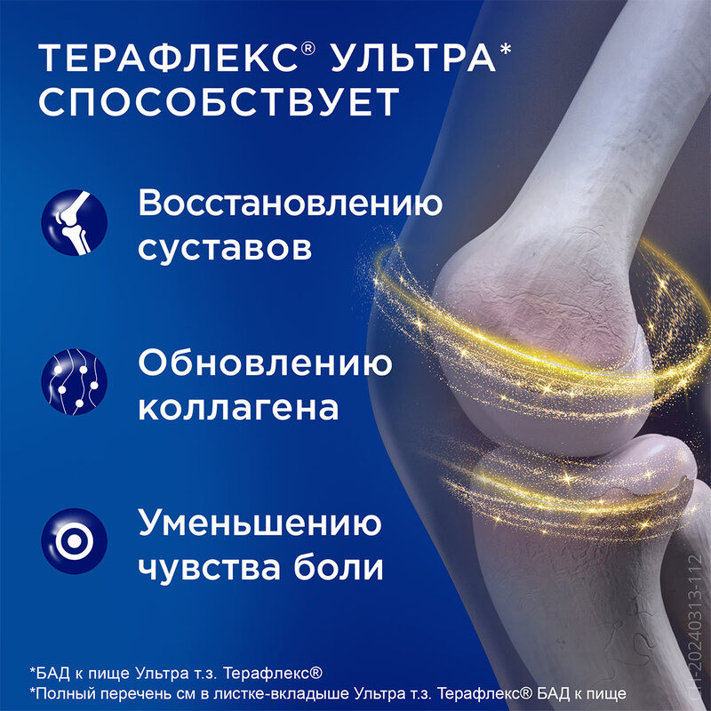 Терафлекс Ультра капсулы 60 шт