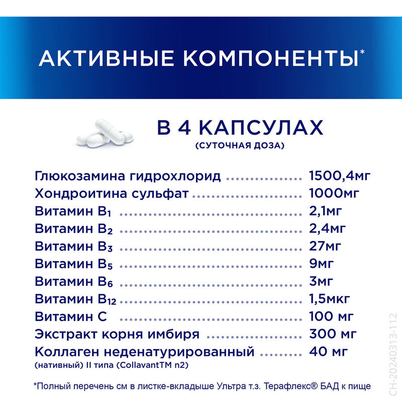 Терафлекс Ультра капсулы 60 шт