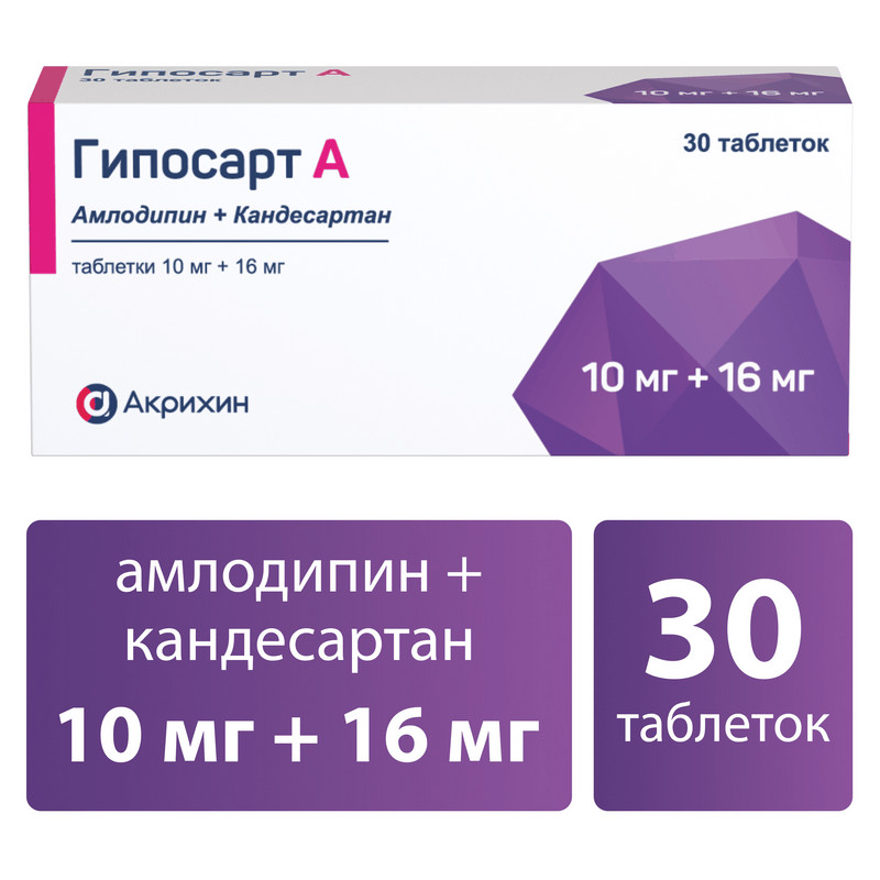 Гипосарт А 10 мг+16 мг таблетки 30 шт