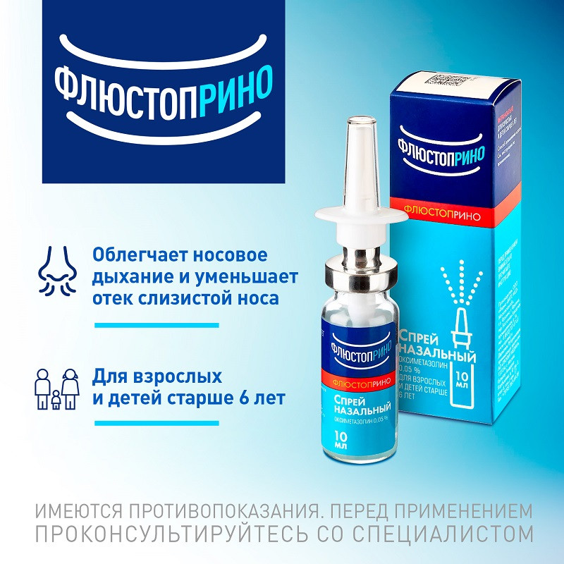 Флюстоприно 0,05% спрей назальный 10 мл
