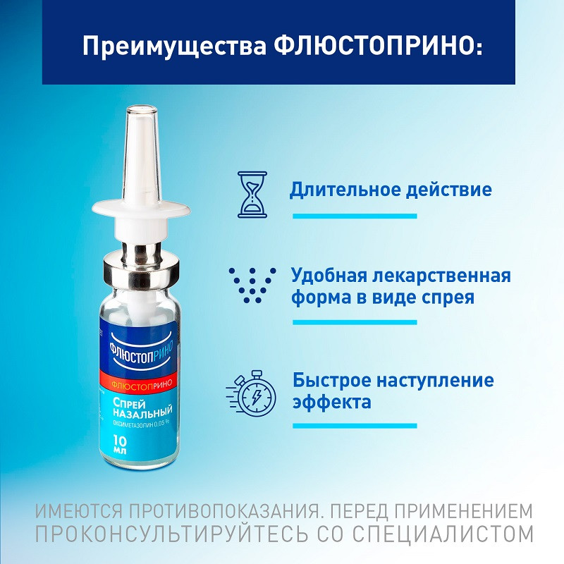 Флюстоприно 0,05% спрей назальный 10 мл