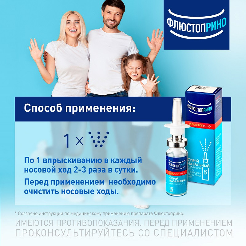 Флюстоприно 0,05% спрей назальный 10 мл