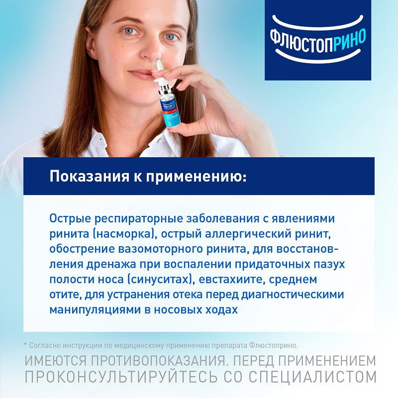 Флюстоприно 0,05% спрей назальный 10 мл