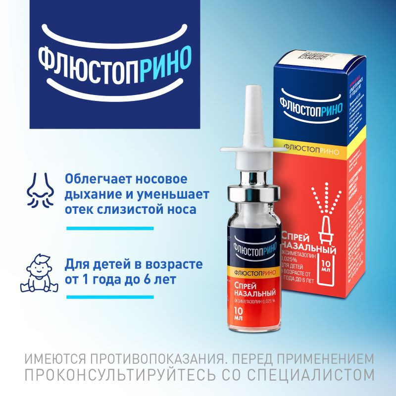 Флюстоприно 0,025% спрей назальный 10 мл