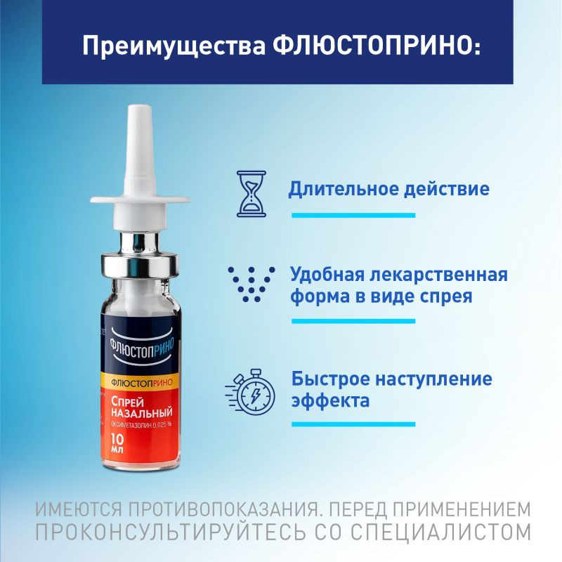 Флюстоприно 0,025% спрей назальный 10 мл