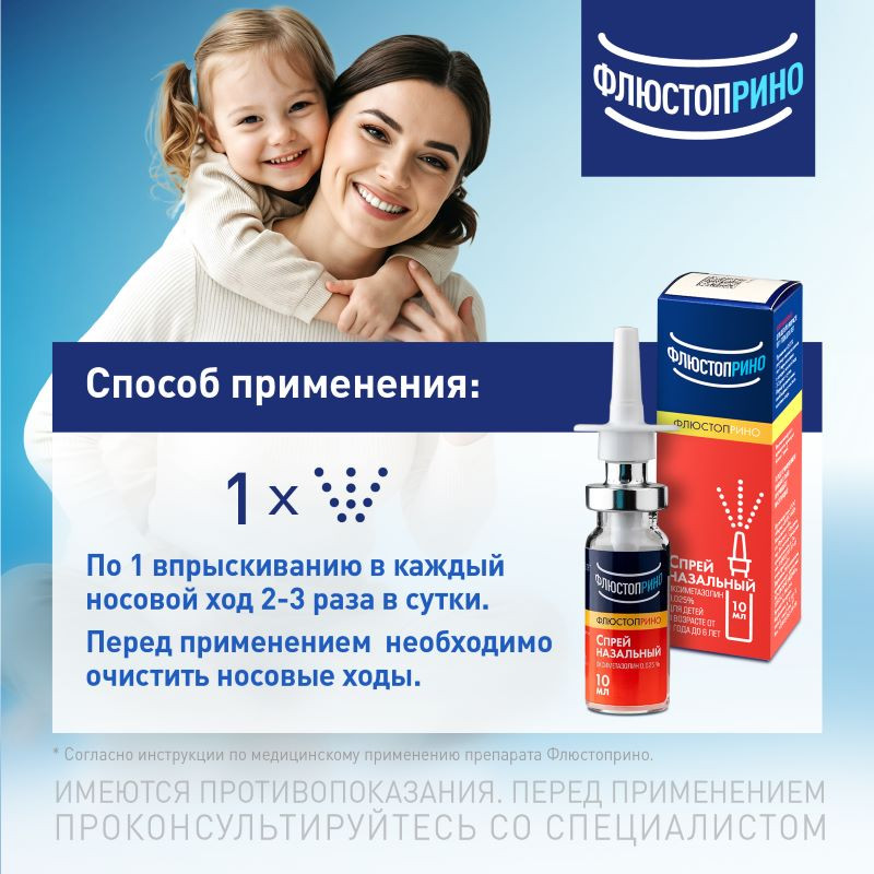 Флюстоприно 0,025% спрей назальный 10 мл
