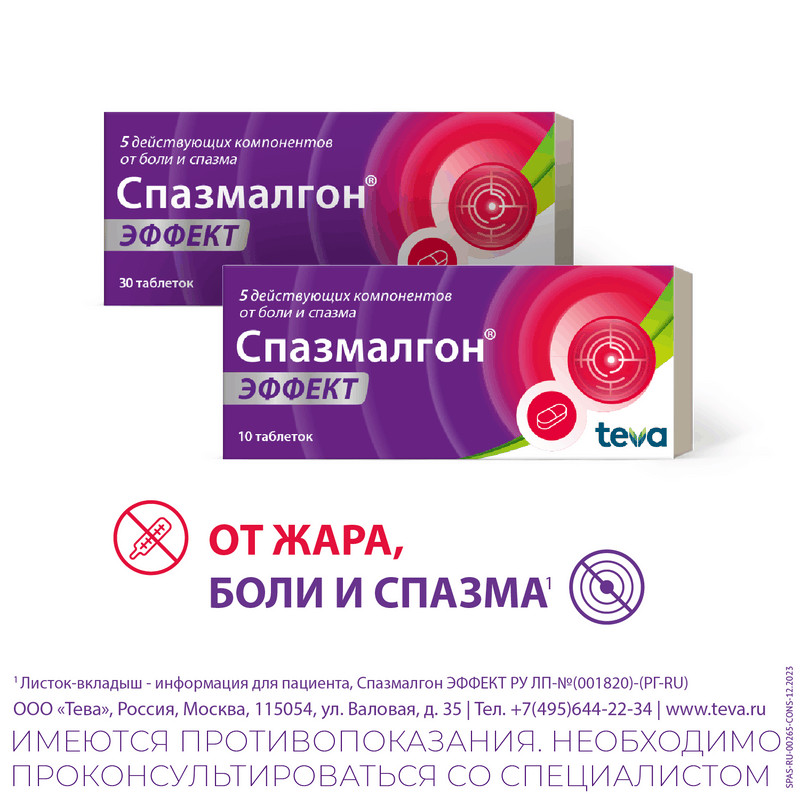 Спазмалгон Эффект таблетки 10 шт