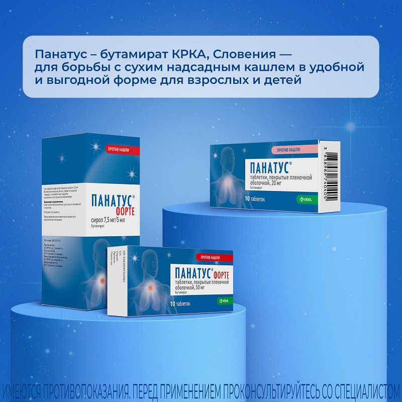 Панатус Форте 7,5 мг/5 мл сироп 200 мл