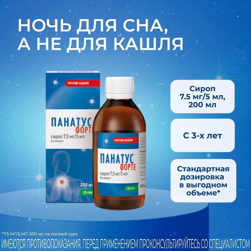 Панатус Форте 7,5 мг/5 мл сироп 200 мл