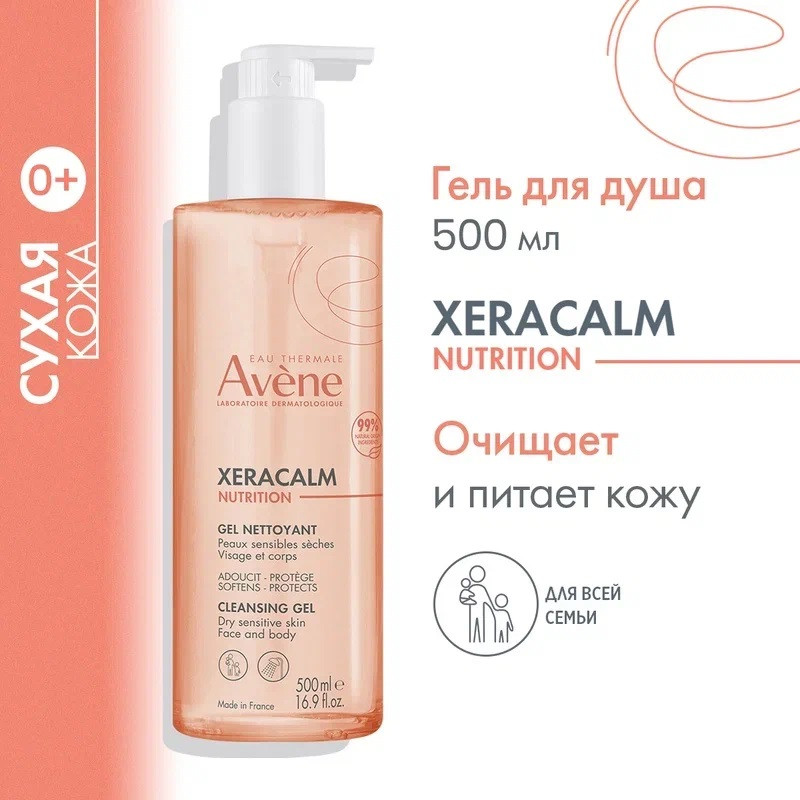Avene XeraCalm Nutrition Гель для душа для сухой кожи 500 мл