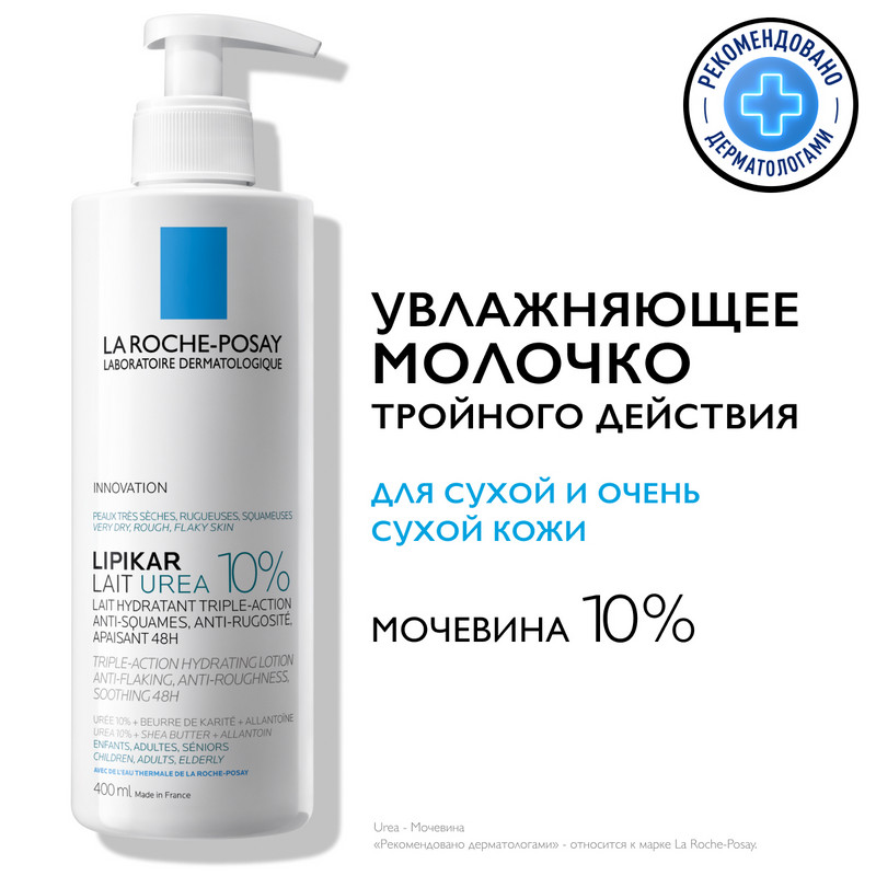 La Roche-Posay Lipikar Lait Urea 10% Молочко для тела увлажняющее для сухой кожи 400 мл