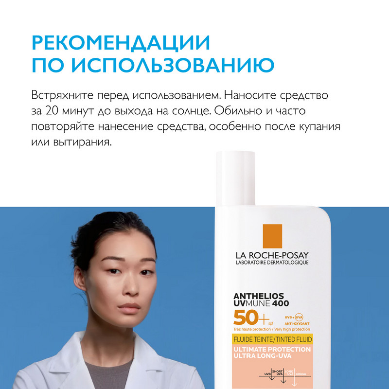 La Roche-Posay Anthelios UVMUNE 400 Флюид солнцезащитный тонирующий  SPF 50+ 50 мл