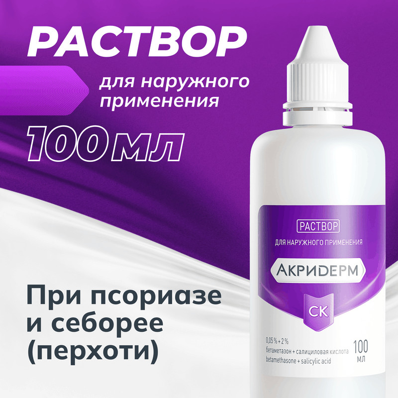 Акридерм СК 0,05%+2% раствор для наружного применения 100 мл