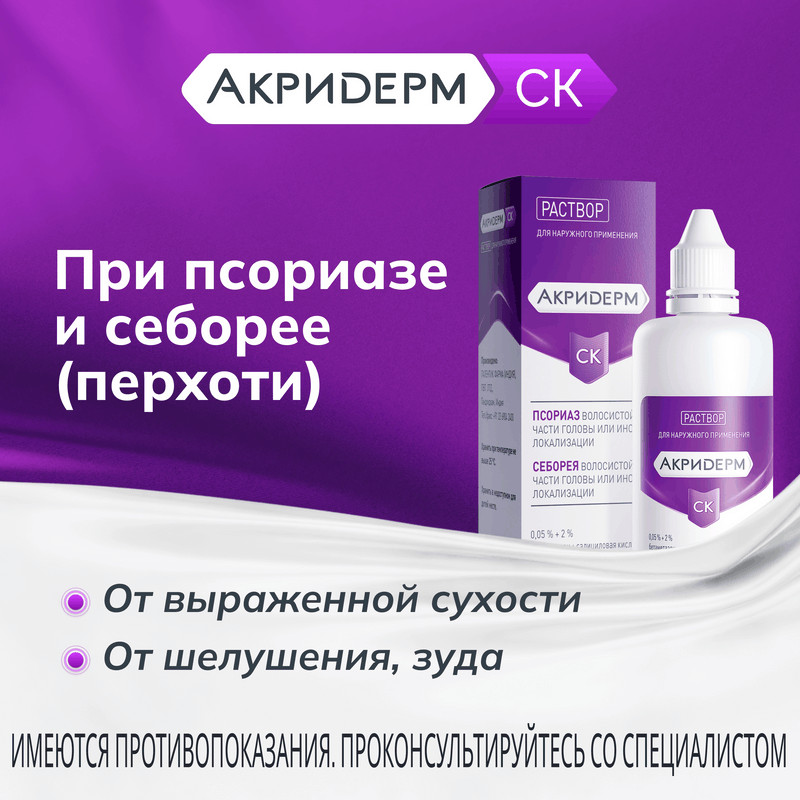 Акридерм СК 0,05%+2% раствор для наружного применения 100 мл