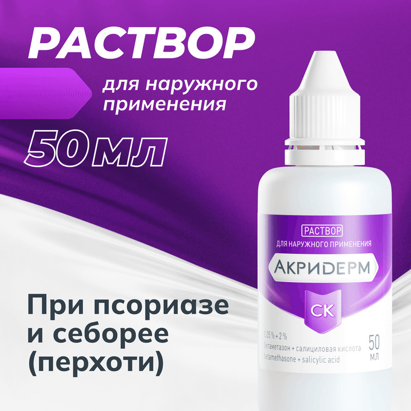 Акридерм СК 0,05%+2% раствор для наружного применения 50 мл