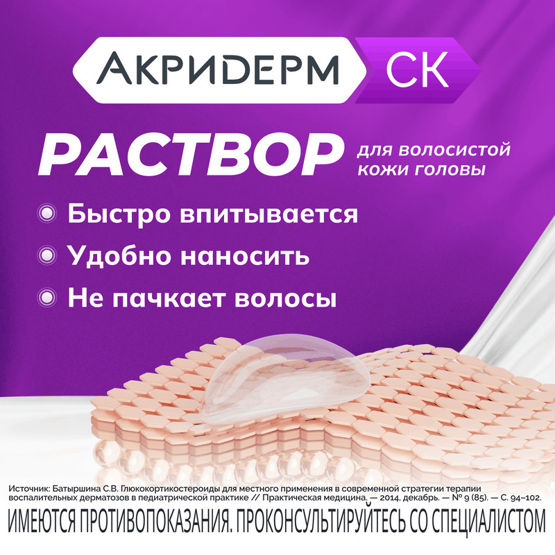 Акридерм СК 0,05%+2% раствор для наружного применения 50 мл