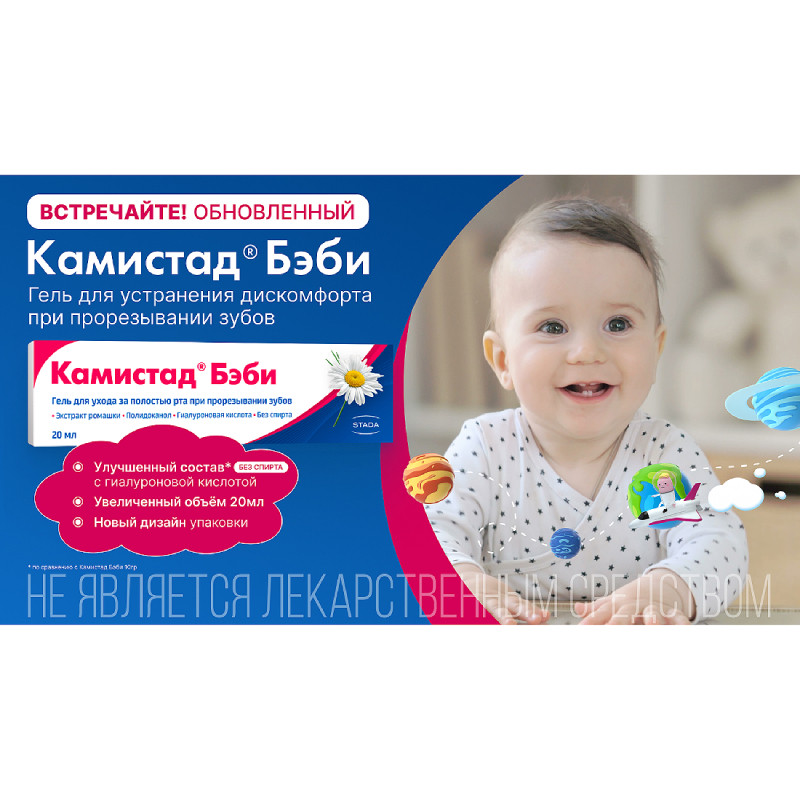 Камистад Бэби Гель для ухода за полостью рта при прорезывании зубов 20 мл