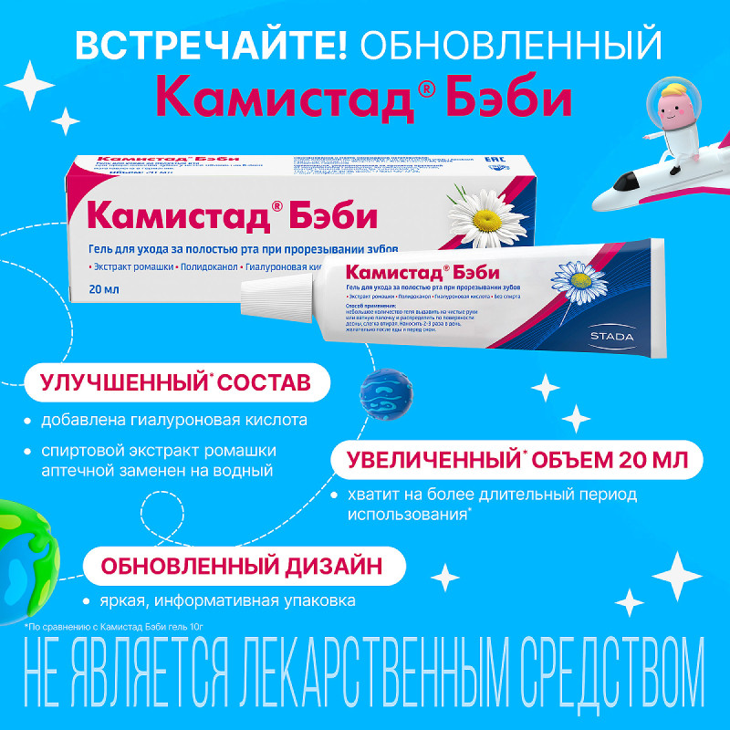 Камистад Бэби Гель для ухода за полостью рта при прорезывании зубов 20 мл