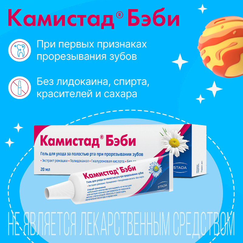 Камистад Бэби Гель для ухода за полостью рта при прорезывании зубов 20 мл