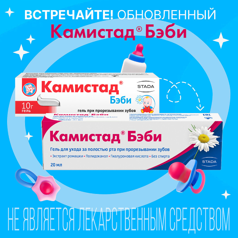 Камистад Бэби Гель для ухода за полостью рта при прорезывании зубов 20 мл