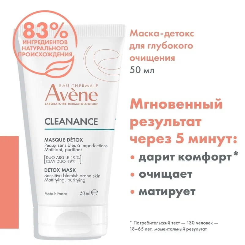 Avene Cleanance Маска-детокс для глубокого очищения кожи 50 мл
