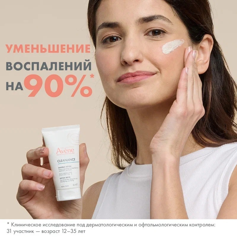 Avene Cleanance Маска-детокс для глубокого очищения кожи 50 мл