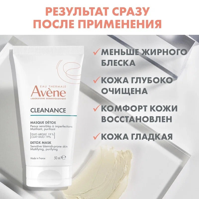 Avene Cleanance Маска-детокс для глубокого очищения кожи 50 мл