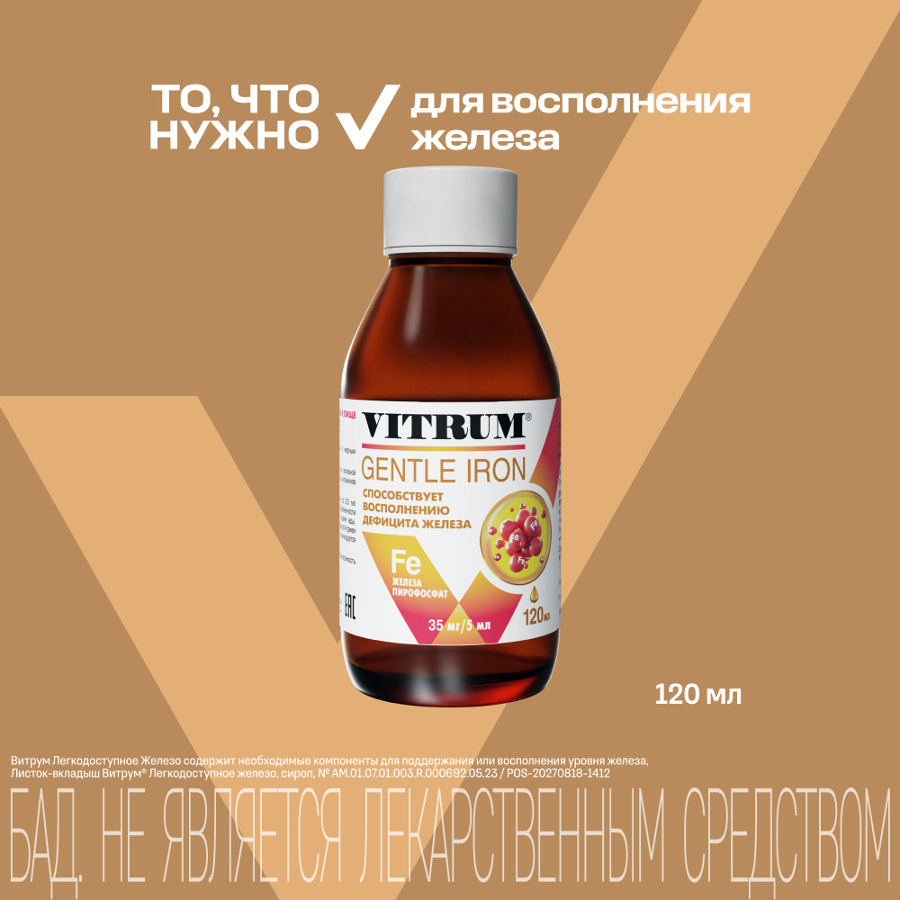 Витрум Легкодоступное Железо сироп Земляника 120 мл