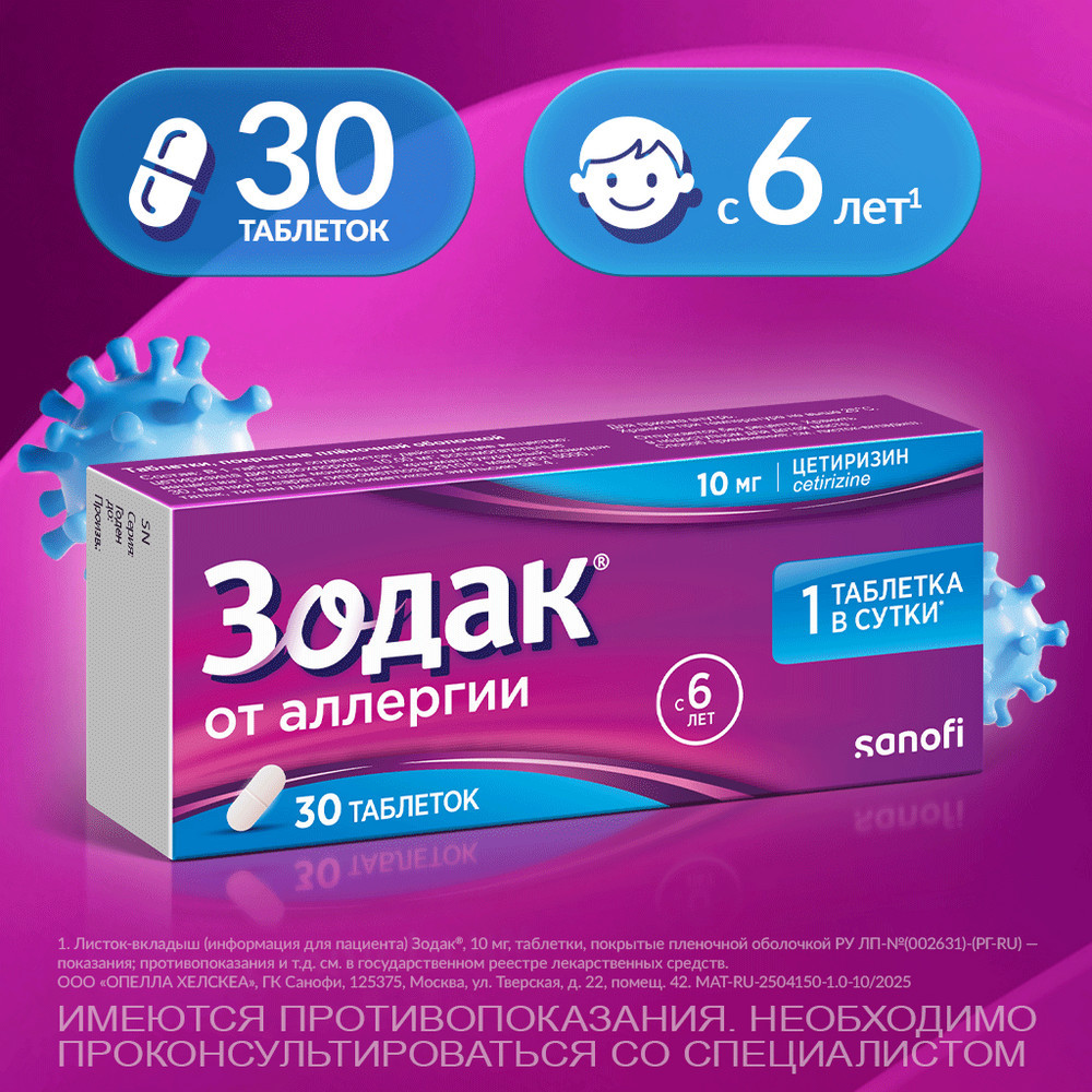 Зодак 10 мг таблетки 30 шт