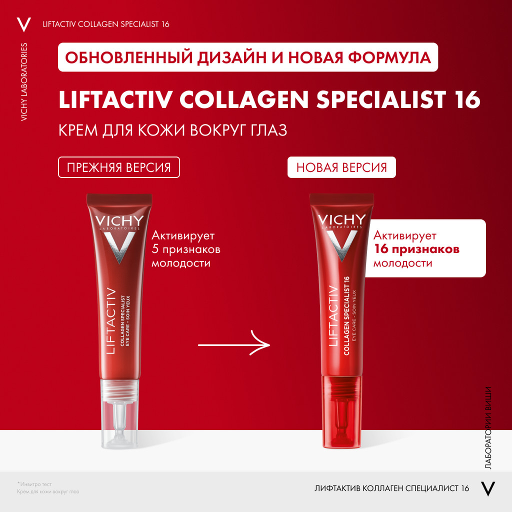 Vichy Liftactiv Collagen Specialist Крем для кожи вокруг глаз 15 мл