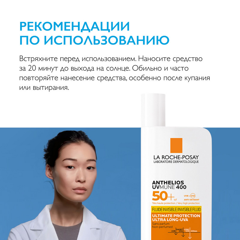 La Roche-Posay Anthelios UVMUNE 400 Флюид солнцезащитный невидимый SPF 50+ 50 мл