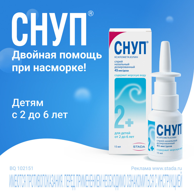 Снуп 45 мкг/доза спрей назальный для детей 2-6 лет 15 мл