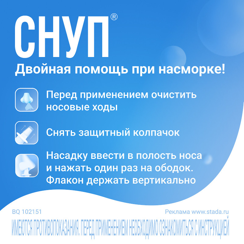 Снуп 45 мкг/доза спрей назальный для детей 2-6 лет 15 мл
