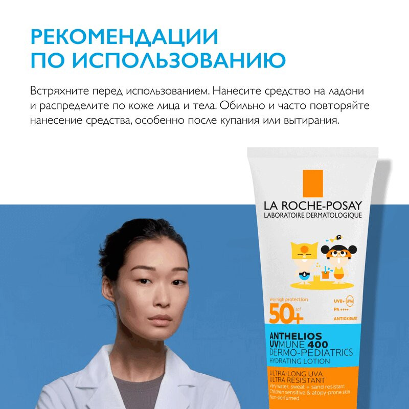 La Roche-Posay Anthelios UVMUNE 400 Dermo-Pediatrics Молочко детское солнцезащитное увлажняющее SPF 50+ 250 мл