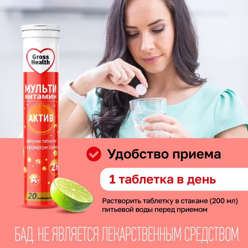 Gross Health Мультивитамин Актив таблетки шипучие Лайм 20 шт