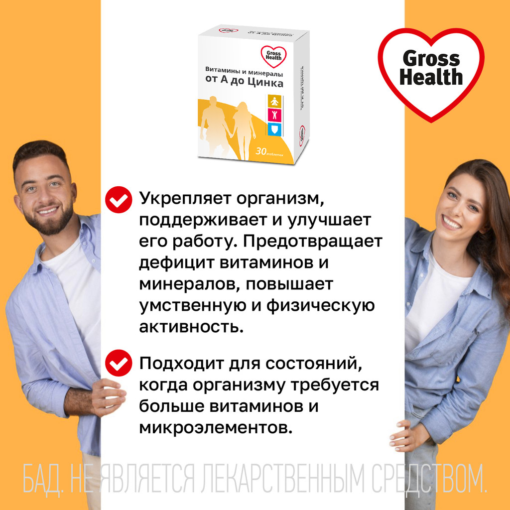 Gross Health Витамины и минералы от А до Цинка таблетки 30 шт