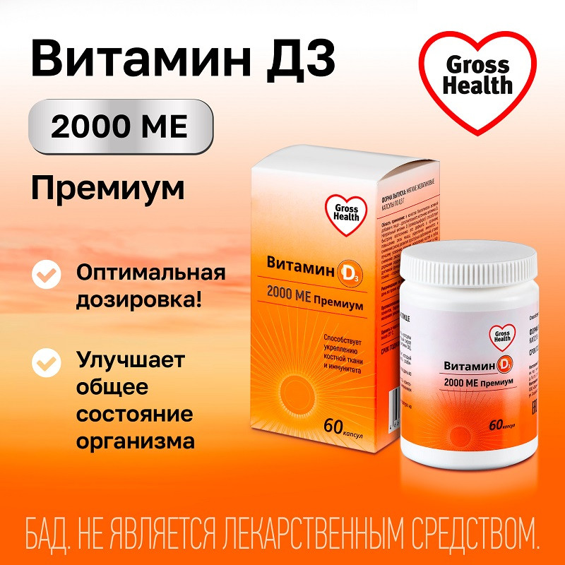 Gross Health Витамин Д3 2000 МЕ Премиум капсулы 60 шт