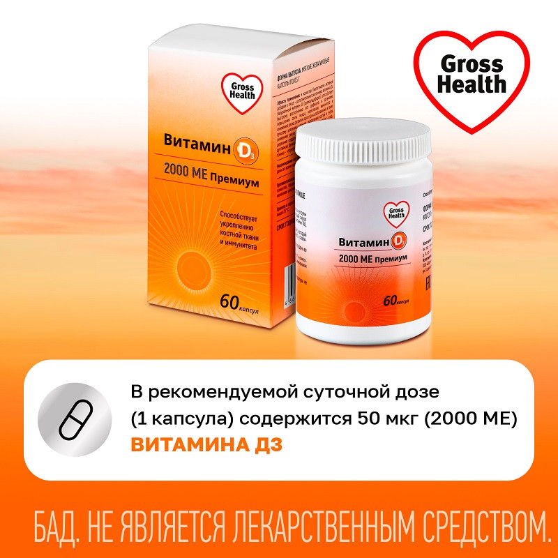 Gross Health Витамин Д3 2000 МЕ Премиум капсулы 60 шт