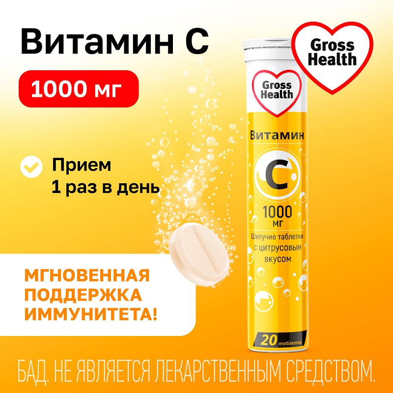 Gross Health Витамин С 1000 мг таблетки шипучие Цитрус 20 шт