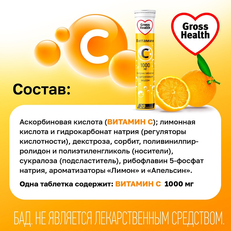 Gross Health Витамин С 1000 мг таблетки шипучие Цитрус 20 шт