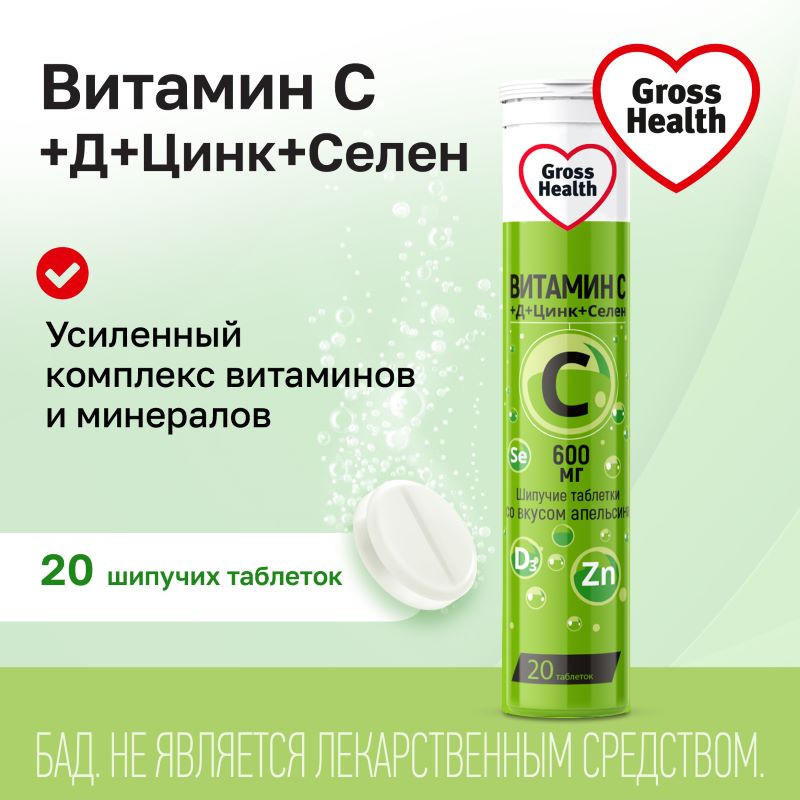 Gross Health Витамин С+Д+Цинк+Селен 600 мг таблетки шипучие Апельсин 20 шт
