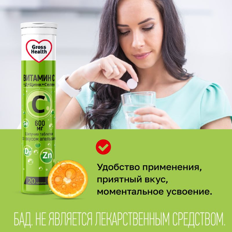 Gross Health Витамин С+Д+Цинк+Селен 600 мг таблетки шипучие Апельсин 20 шт