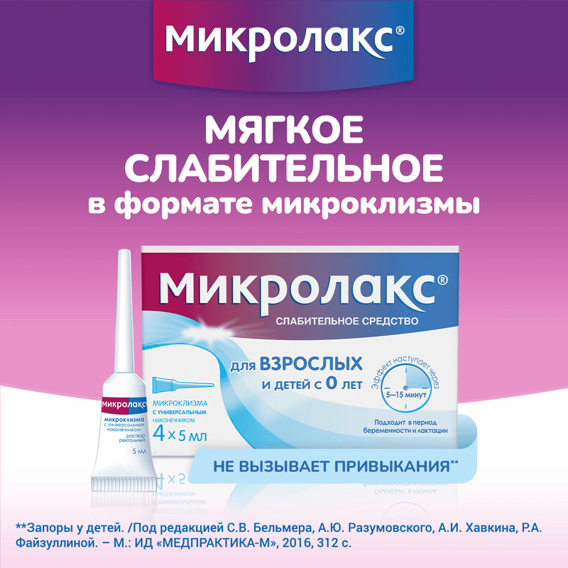 Микролакс раствор ректальный микроклизма 5 мл 4 шт