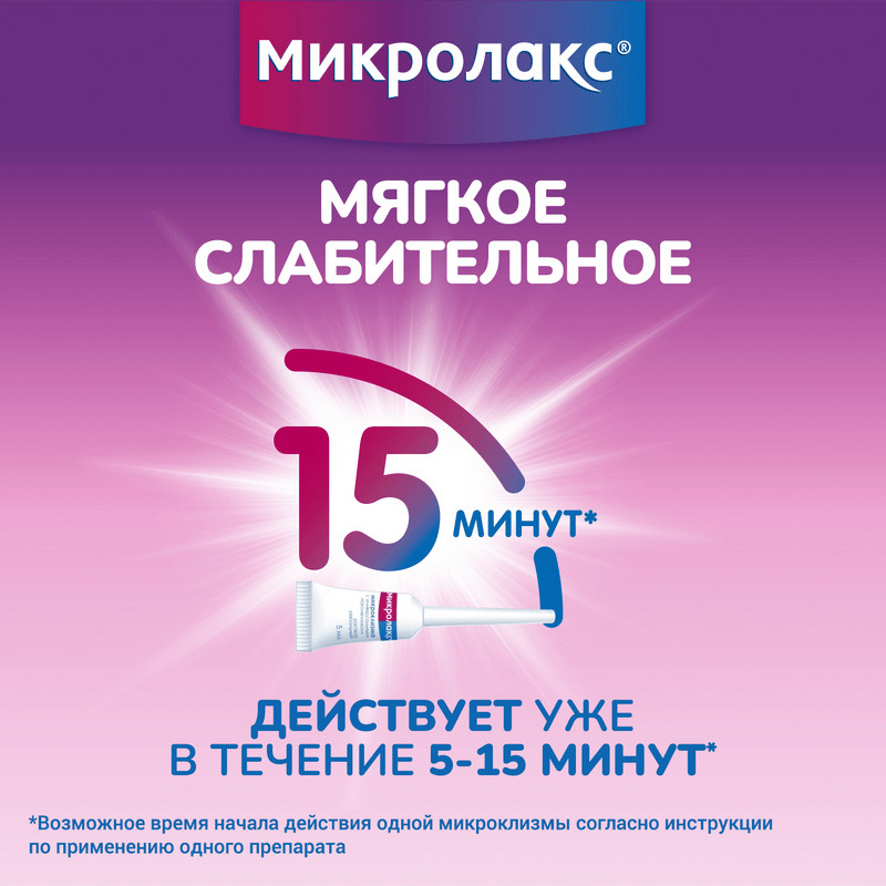 Микролакс раствор ректальный микроклизма 5 мл 4 шт