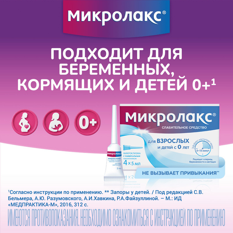 Микролакс раствор ректальный микроклизма 5 мл 4 шт