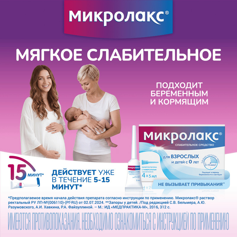 Микролакс раствор ректальный микроклизма 5 мл 4 шт