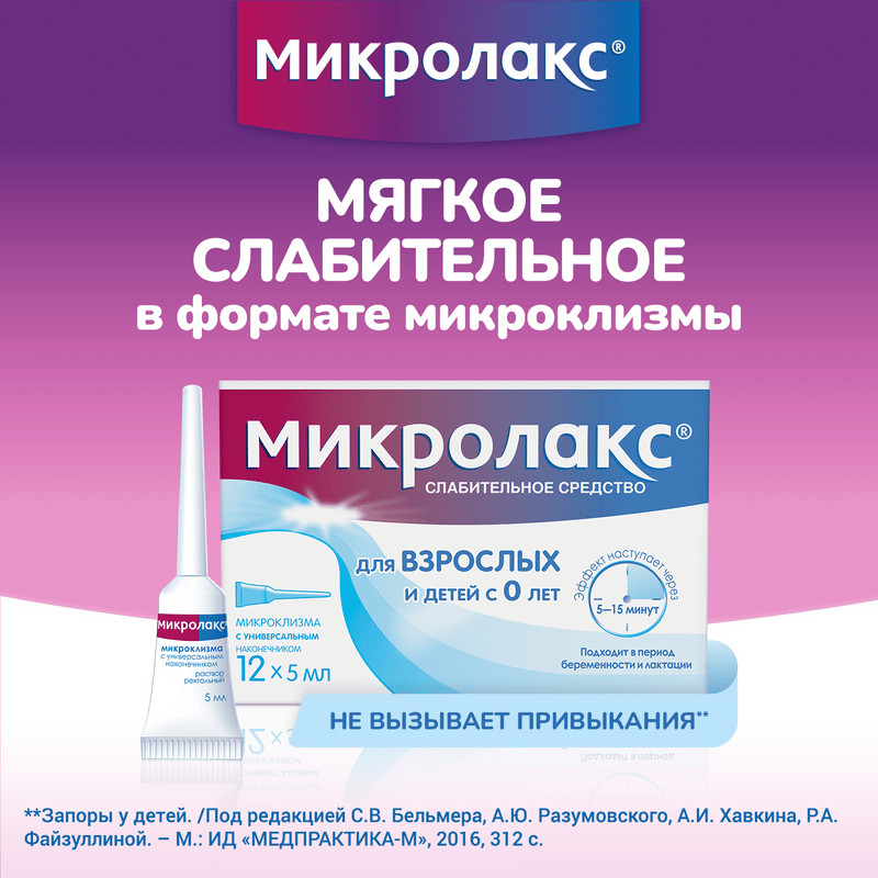 Микролакс раствор ректальный микроклизма 5 мл 12 шт